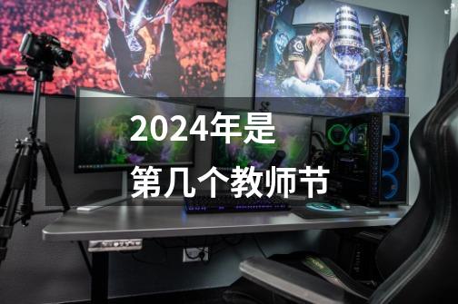 2024年是第几个教师节-第1张-游戏相关-话依网