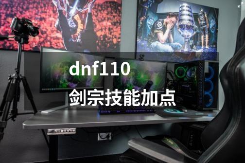 dnf110剑宗技能加点-第1张-游戏相关-话依网