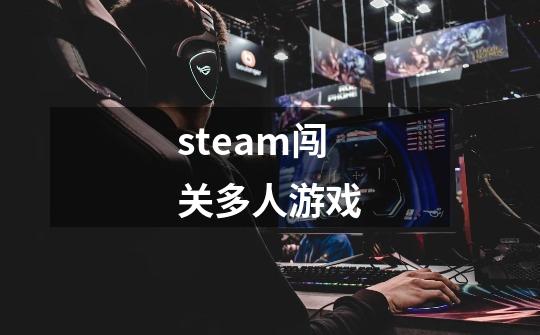 steam闯关多人游戏-第1张-游戏相关-话依网