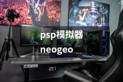 psp模拟器neogeo-第1张-游戏相关-话依网