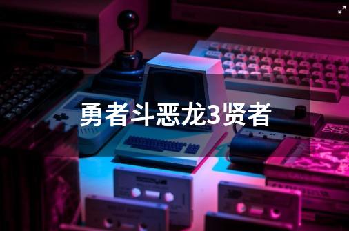 勇者斗恶龙3贤者-第1张-游戏相关-话依网