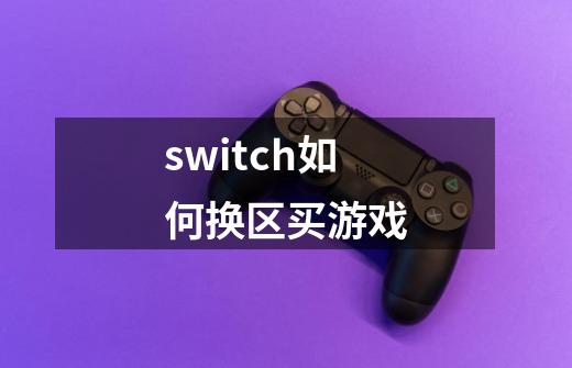 switch如何换区买游戏-第1张-游戏相关-话依网