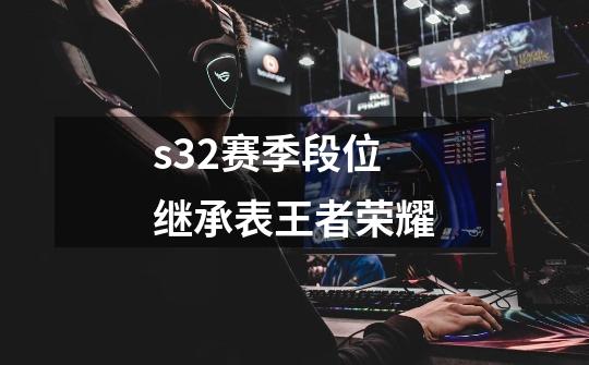 s32赛季段位继承表王者荣耀-第1张-游戏相关-话依网