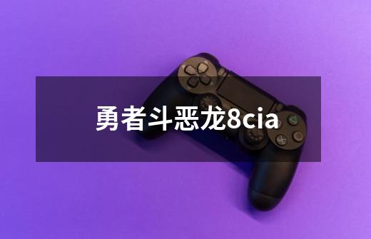 勇者斗恶龙8cia-第1张-游戏相关-话依网
