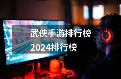 武侠手游排行榜2024排行榜-第1张-游戏相关-话依网