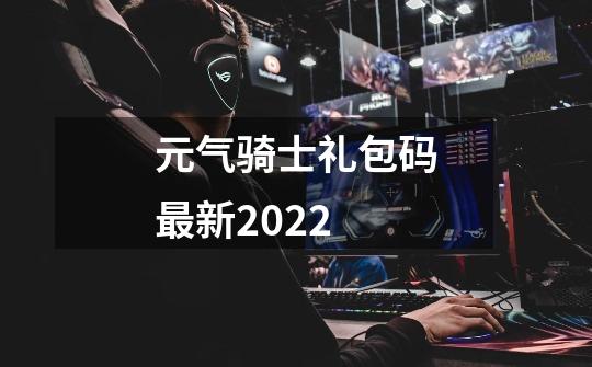 元气骑士礼包码最新2022-第1张-游戏相关-话依网