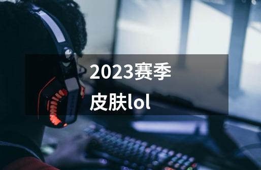 2023赛季皮肤lol-第1张-游戏相关-话依网