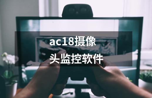 ac18摄像头监控软件-第1张-游戏相关-话依网