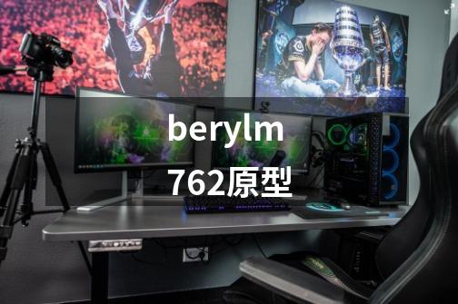 berylm762原型-第1张-游戏相关-话依网