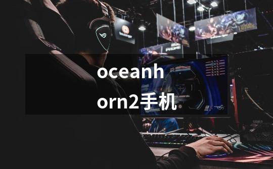 oceanhorn2手机-第1张-游戏相关-话依网