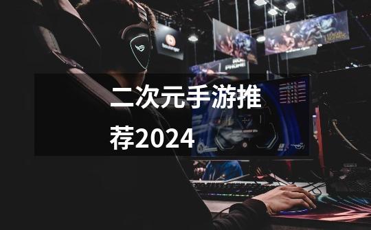 二次元手游推荐2024-第1张-游戏相关-话依网