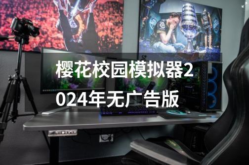 樱花校园模拟器2024年无广告版-第1张-游戏相关-话依网