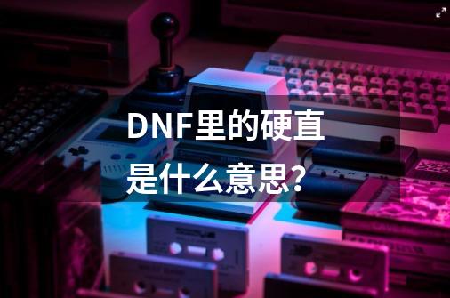 DNF里的硬直是什么意思？-第1张-游戏相关-话依网