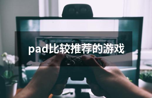 pad比较推荐的游戏-第1张-游戏相关-话依网