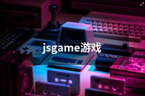 jsgame游戏-第1张-游戏相关-话依网