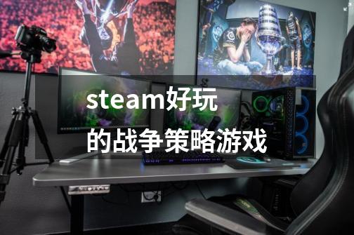 steam好玩的战争策略游戏-第1张-游戏相关-话依网
