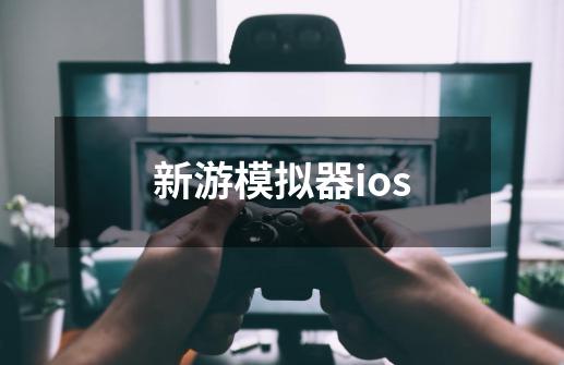 新游模拟器ios-第1张-游戏相关-话依网