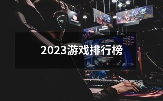 2023游戏排行榜-第1张-游戏相关-话依网