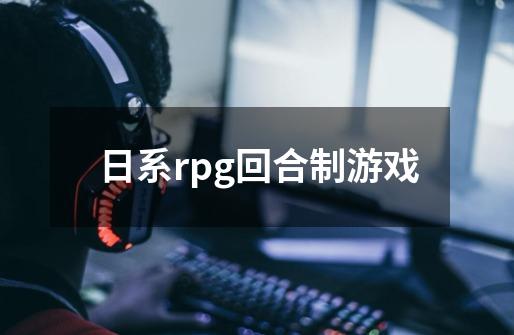日系rpg回合制游戏-第1张-游戏相关-话依网