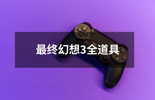 最终幻想3全道具-第1张-游戏相关-话依网