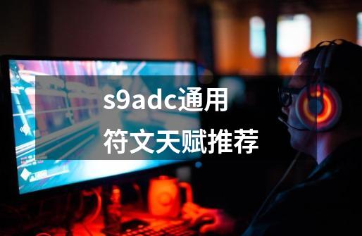 s9adc通用符文天赋推荐-第1张-游戏相关-话依网