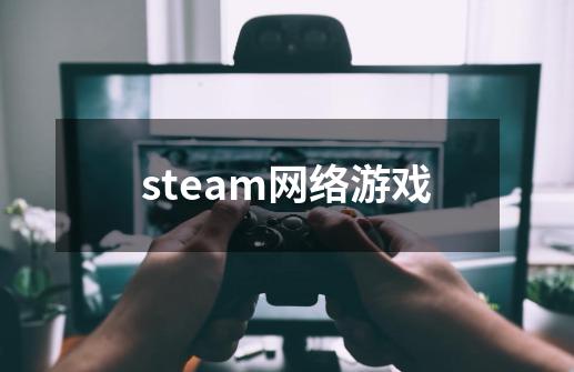 steam网络游戏-第1张-游戏相关-话依网