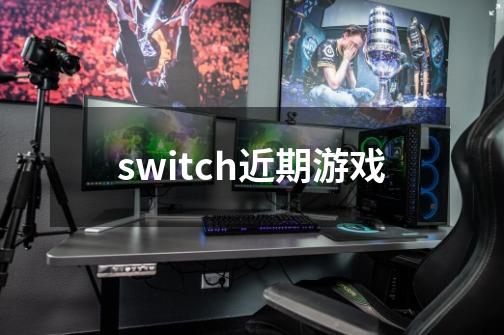 switch近期游戏-第1张-游戏相关-话依网