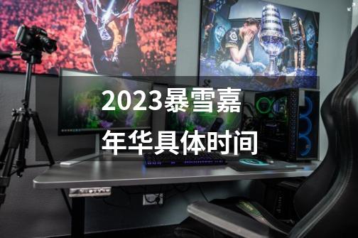 2023暴雪嘉年华具体时间-第1张-游戏相关-话依网