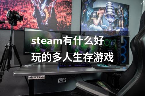steam有什么好玩的多人生存游戏-第1张-游戏相关-话依网