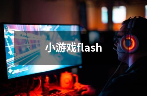小游戏flash-第1张-游戏相关-话依网