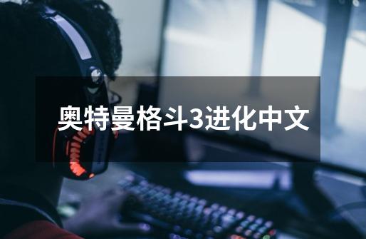 奥特曼格斗3进化中文-第1张-游戏相关-话依网