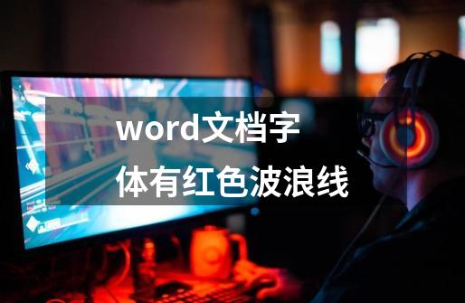 word文档字体有红色波浪线-第1张-游戏相关-话依网