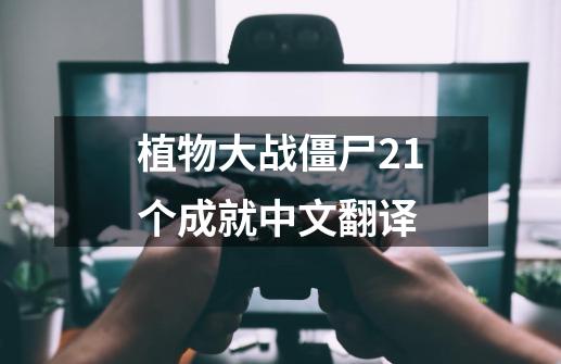 植物大战僵尸21个成就中文翻译-第1张-游戏相关-话依网