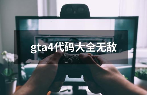 gta4代码大全无敌-第1张-游戏相关-话依网