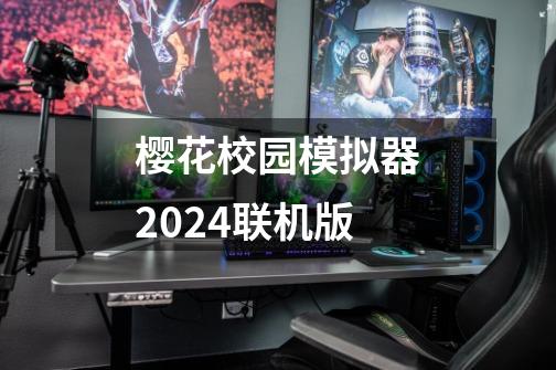樱花校园模拟器2024联机版-第1张-游戏相关-话依网