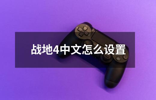 战地4中文怎么设置-第1张-游戏相关-话依网