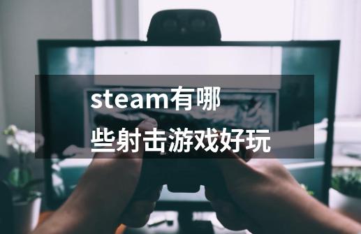 steam有哪些射击游戏好玩-第1张-游戏相关-话依网