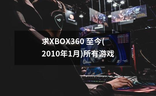 求XBOX360 至今(2010年1月)所有游戏-第1张-游戏相关-话依网