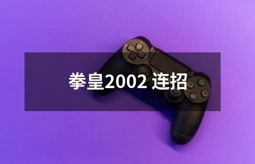 拳皇2002 连招-第1张-游戏相关-话依网