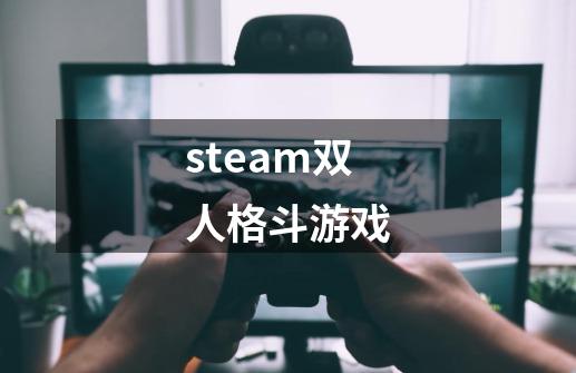 steam双人格斗游戏-第1张-游戏相关-话依网