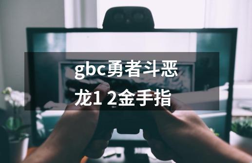 gbc勇者斗恶龙1 2金手指-第1张-游戏相关-话依网
