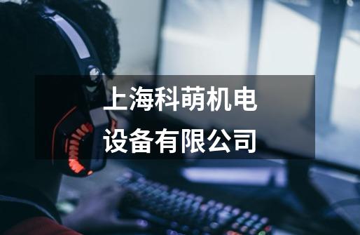 上海科萌机电设备有限公司-第1张-游戏相关-话依网