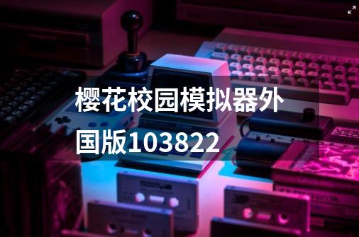 樱花校园模拟器外国版103822-第1张-游戏相关-话依网