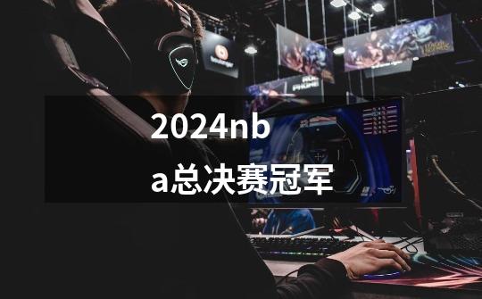 2024nba总决赛冠军-第1张-游戏相关-话依网