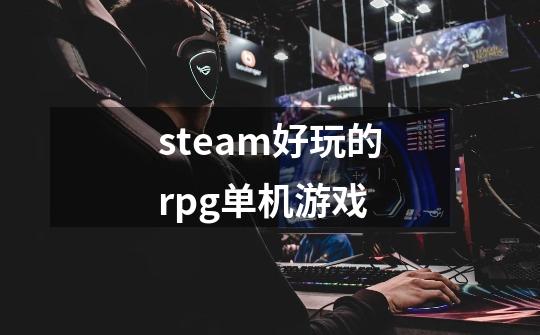 steam好玩的rpg单机游戏-第1张-游戏相关-话依网