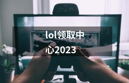 lol领取中心2023-第1张-游戏相关-话依网