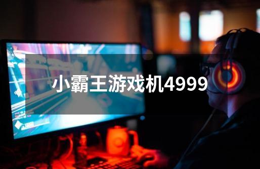 小霸王游戏机4999-第1张-游戏相关-话依网