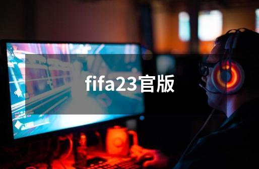 fifa23官版-第1张-游戏相关-话依网