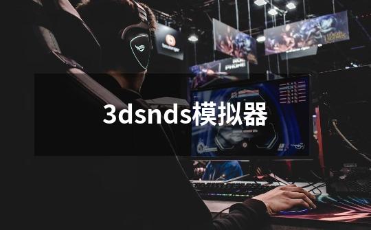 3dsnds模拟器-第1张-游戏相关-话依网