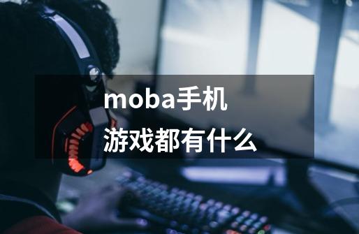 moba手机游戏都有什么-第1张-游戏相关-话依网